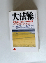 大法輪 特集 | 最新 《お墓》の基礎知識 4