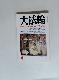 大法輪　特集 | フッダ・釈尊とは　4月号