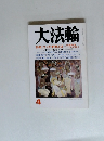 大法輪　特集 | フッダ・釈尊とは　4月号