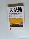 大法輪　特集 〈日本仏教の名著〉読み方ガイド　9