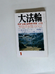 大法輪　特集 || 仏教と諸宗教の対話　1