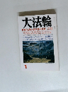 大法輪　特集 || 仏教と諸宗教の対話　1