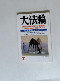 大法輪 特集 | 実践・仏教の健康法 -断食から呼吸・瞑想法まで