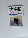 大法輪 特集 | 実践・仏教の健康法 -断食から呼吸・瞑想法まで
