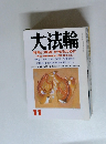大法輪　11 特集 <神道〉を知るために