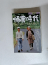 帰農時代　むらの元気で「不況を超える　1999年 現代農業 2月増刊