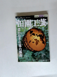 田園工芸 1999