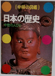 (学研の図鑑)　日本の歴史　中世の人びと