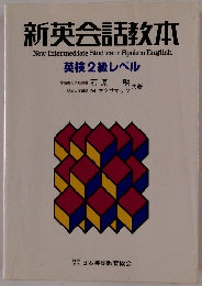 新英会話教本　英検2級レベル