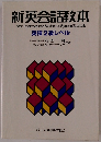 新英会話教本　英検2級レベル