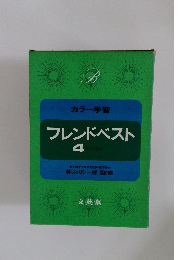 フレンドベスト　4　