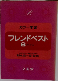 B カラー学習 フレンドベスト 6 さくいん