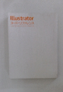Illustrator スーパーリファレンス
