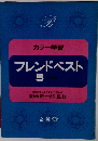 フレンドベスト　5　カラー学習