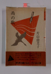 雨の歌