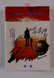 敵性外人　抑留所の日々