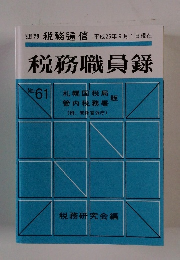 週刊税務通信　No.６１　税務職員録