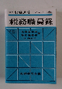 週刊税務通信　No.６１　税務職員録