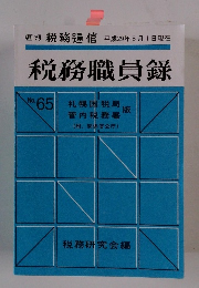 税務職員録　No.65