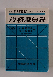 税務職員録No. 45