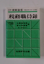 税務職員録　No.56 　