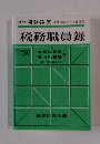 税務職員録　No.56 　