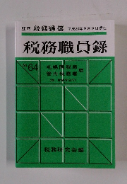 税務職員録　No.64　