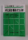 税務職員録　No.64　