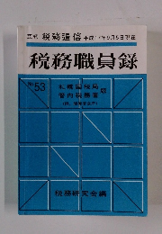 税務職員録　No.53　2005年9月号