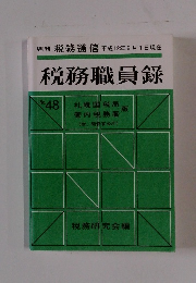 週刊 税務通信 税務職員録 No.48 