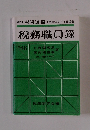 週刊 税務通信 税務職員録 No.48