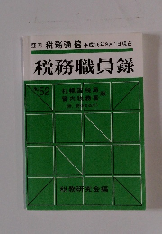 税務職員録　平成16年9月1日現在　No.52