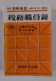 税務職員録　59
