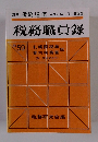 税務職員録　59