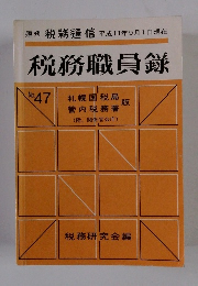 税務職員録　NO.47 札幌国税局　