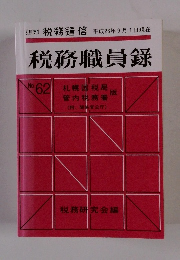 税務職員録 No. 62 