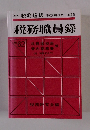 税務職員録 No. 62 