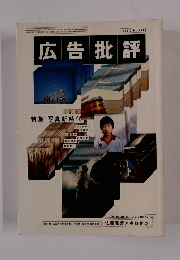 広告批評　1999年2月