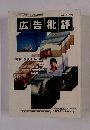 広告批評　1999年2月