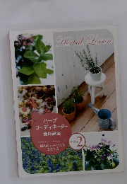 Herbal　Lesson　テキスト２