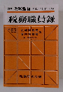 税務職員録 No.63　2015年9月号