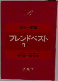 カラー学習 フレンドベスト 1