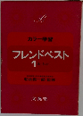 カラー学習 フレンドベスト 1