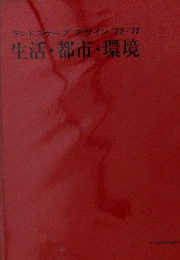 ランドスケープデザイン'72-'77　生活・都市・環境