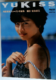 YU KISS ユーキッス 内田有紀ファースト写真集