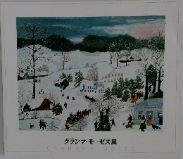グランマ・モーゼス展