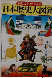 歴史カタログ1集 日本歴史大図鑑