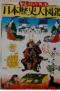 歴史カタログ1集 日本歴史大図鑑