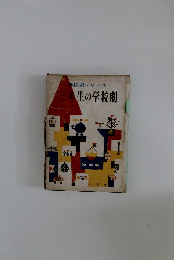 三年生の学校劇