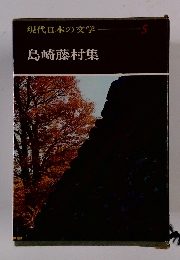 現代日本の文学　5